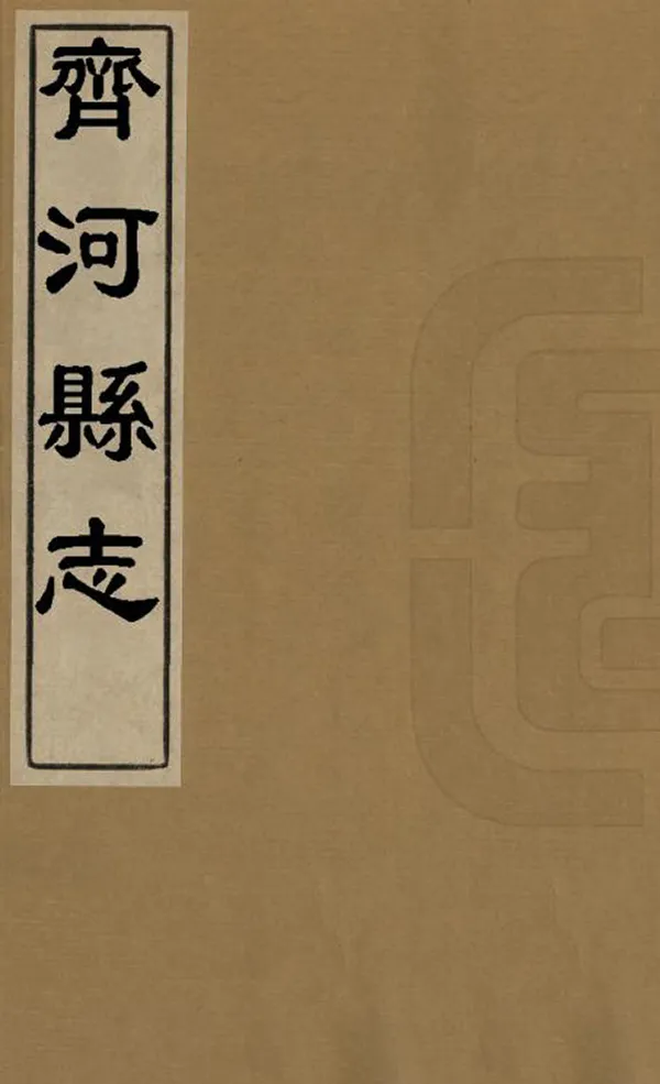 《齊河縣誌》编撰：蓝奋兴 清康熙12年[1673] PDF下载-汉笺公版书