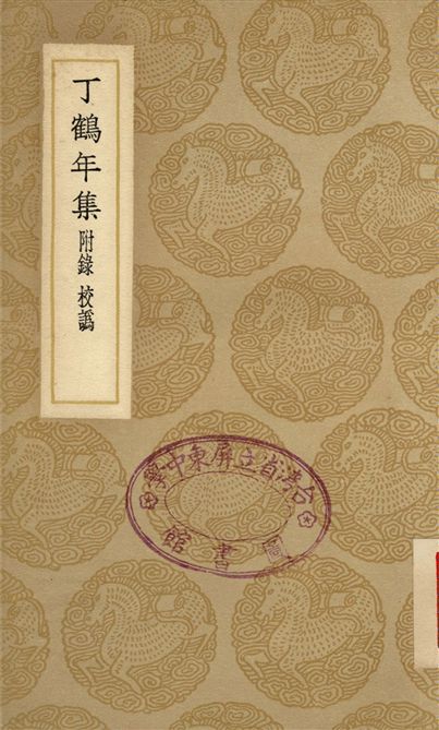 《丁鶴年集　附錄　校譌》 作者:丁鶴年;;戴稷 1937年  PDF下载-汉笺公版书