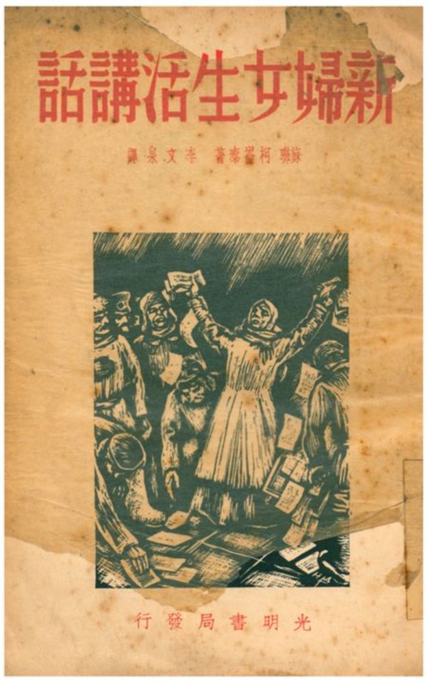 《新婦女生活講話》 作者:蘇聯柯崙泰著;李文泉譯 1940年  PDF下载-汉笺公版书