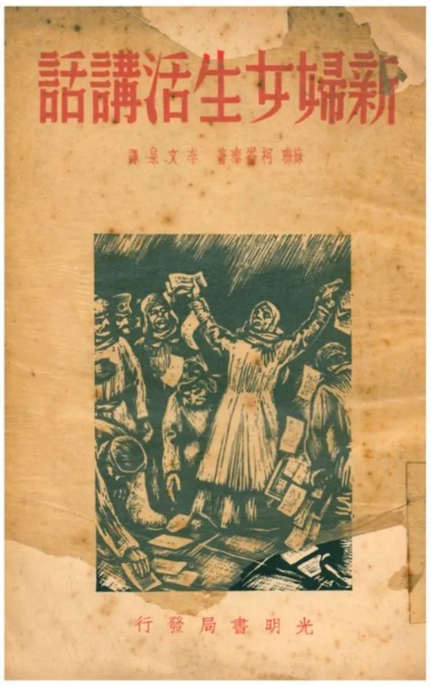 《新婦女生活講話》 作者:蘇聯柯崙泰著;李文泉譯 1940年  PDF下载-汉笺公版书