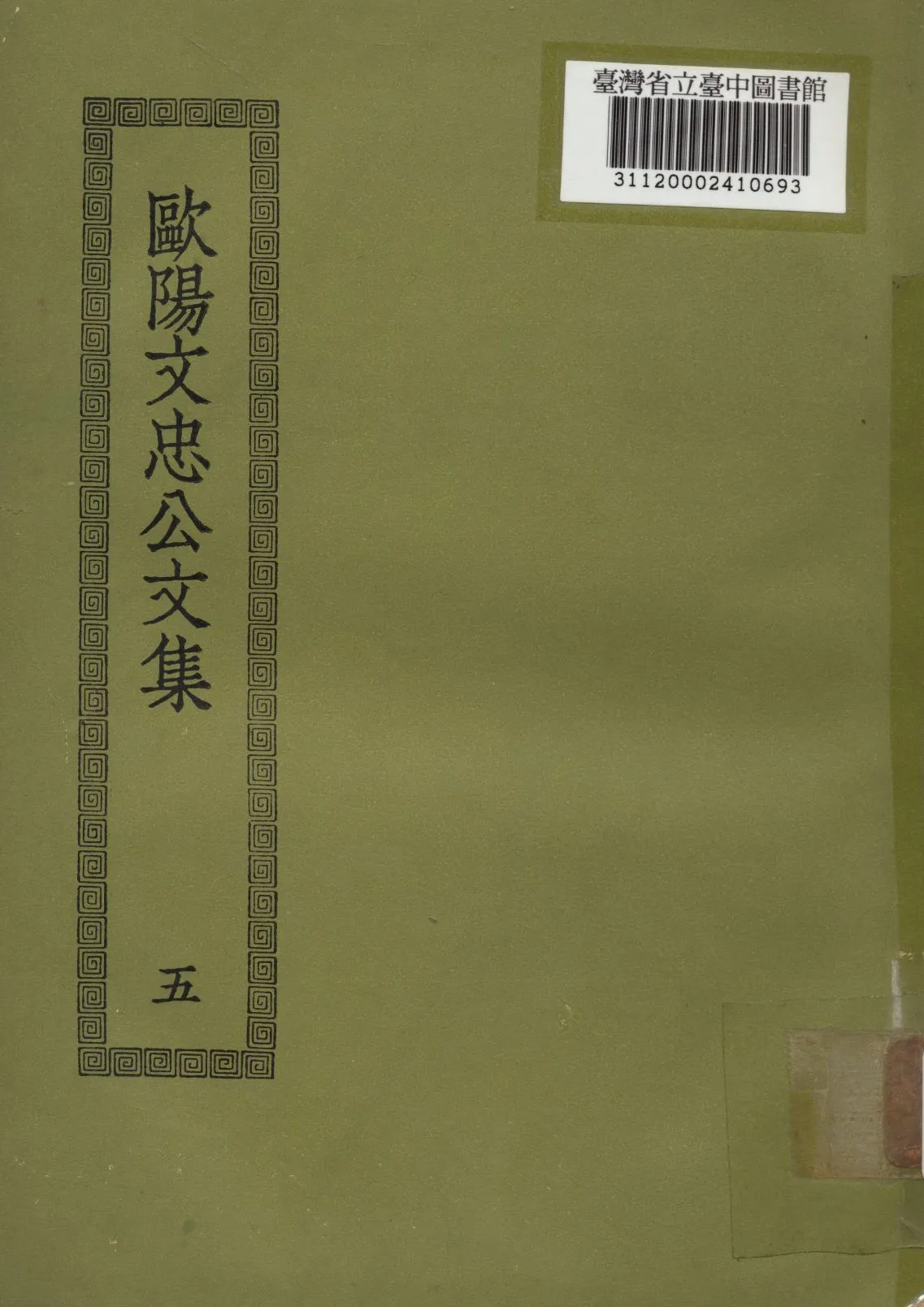 歐陽文忠公文集; 50卷(五) 1936年 作者:(宋)歐陽修撰 PDF下载-汉笺公版书