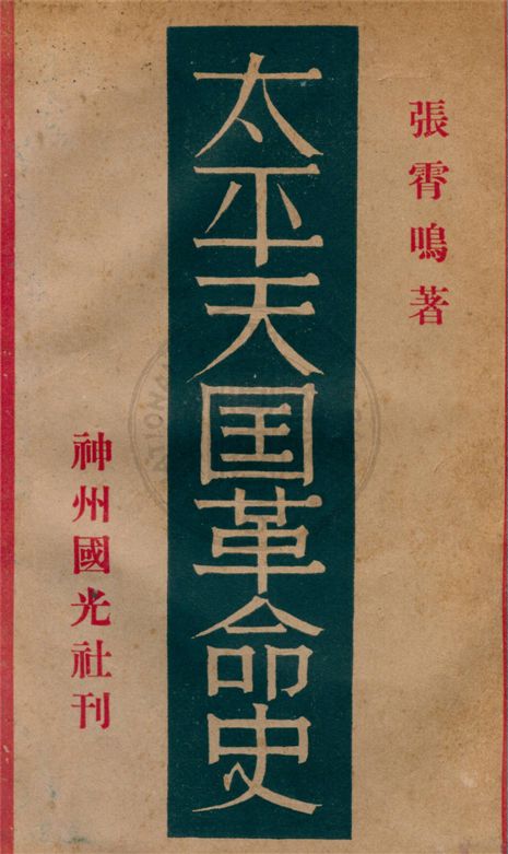 《太平天國革命史》 作者:張霄鳴著 1933年  PDF下载-汉笺公版书