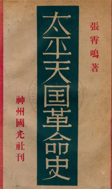 《太平天國革命史》 作者:張霄鳴著 1933年  PDF下载-汉笺公版书