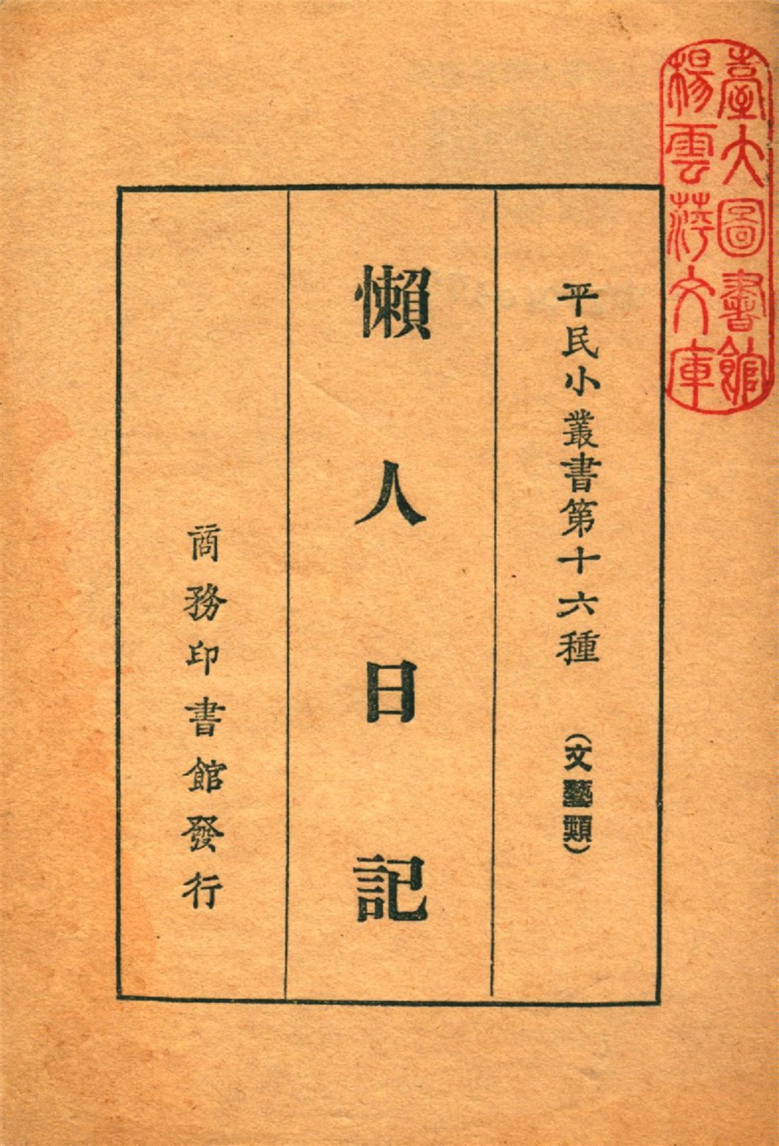 《懶人日記》 作者:胡寄塵編纂 1926年  PDF下载-汉笺公版书