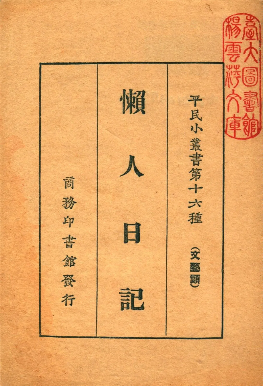 《懶人日記》 作者:胡寄塵編纂 1926年  PDF下载-汉笺公版书