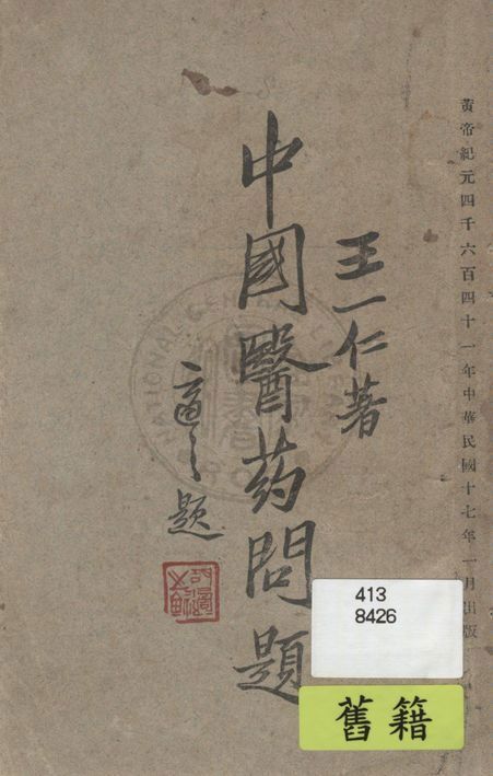 《中國醫藥問題》 作者:王一仁著 1928年  PDF下载-汉笺公版书