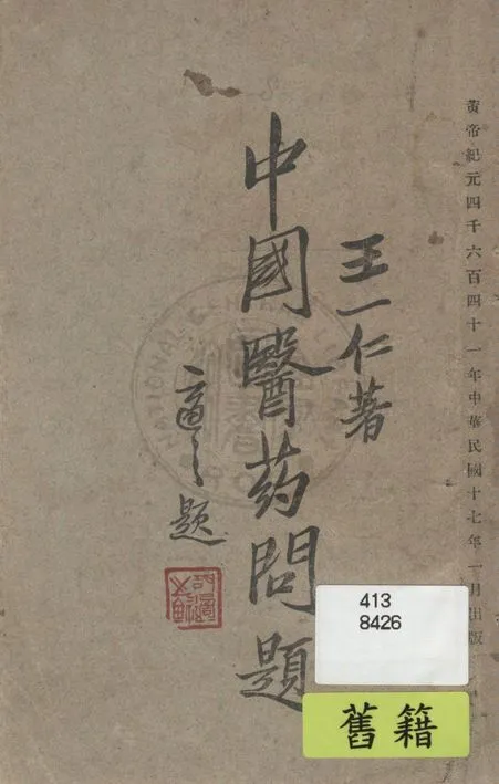 《中國醫藥問題》 作者:王一仁著 1928年  PDF下载-汉笺公版书