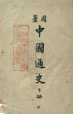 《中國通史 v.2》 作者:周谷城著 1947年  PDF下载-汉笺公版书