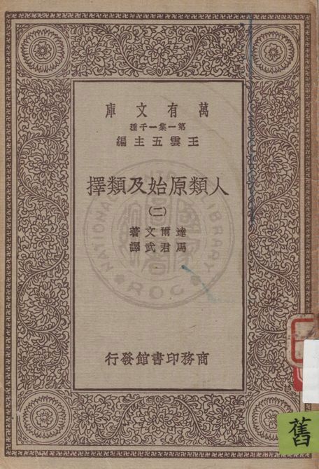 《人類原始及類擇 v.2》 作者:達爾文(C. R. Darwin)著 ; 馬君武譯 1930年  PDF下载-汉笺公版书
