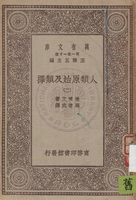《人類原始及類擇 v.2》 作者:達爾文(C. R. Darwin)著 ; 馬君武譯 1930年  PDF下载-汉笺公版书