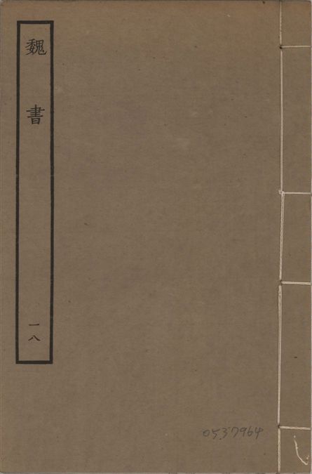 《宋本魏書 v.10 no.18》 作者:(北齊)魏收奉敕撰 1934年  PDF下载-汉笺公版书