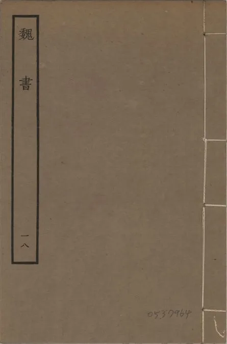 《宋本魏書 v.10 no.18》 作者:(北齊)魏收奉敕撰 1934年  PDF下载-汉笺公版书