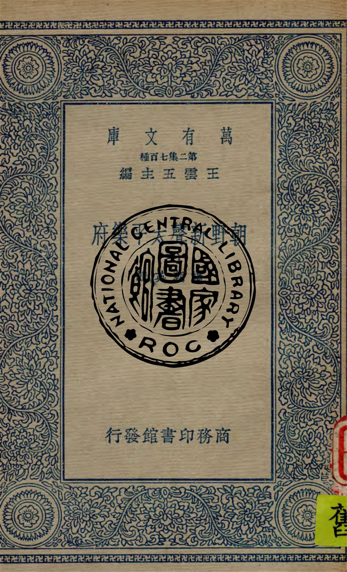 《朝野新聲太平樂府 v.3》 作者:楊朝英輯 1934年  PDF下载-汉笺公版书