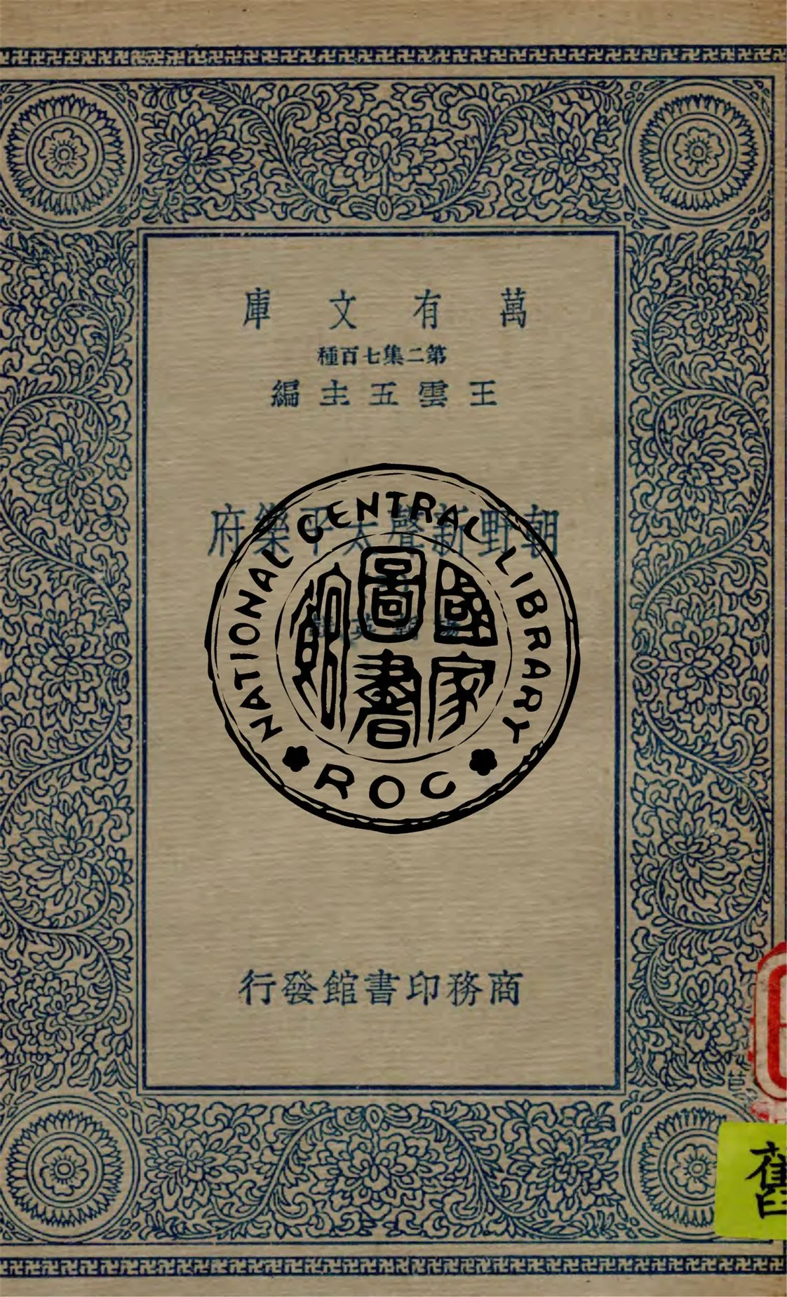 《朝野新聲太平樂府 v.3》 作者:楊朝英輯 1934年  PDF下载-汉笺公版书