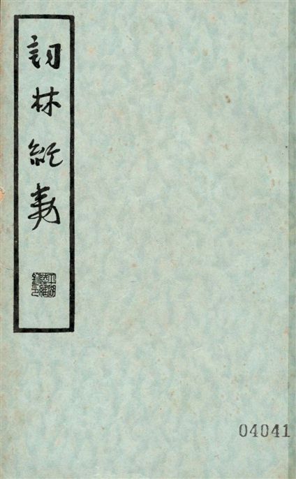 《詞林紀事 二十二卷 v.2》 作者:張思巖編輯 ; 張靜廬校點 1936年  PDF下载-汉笺公版书