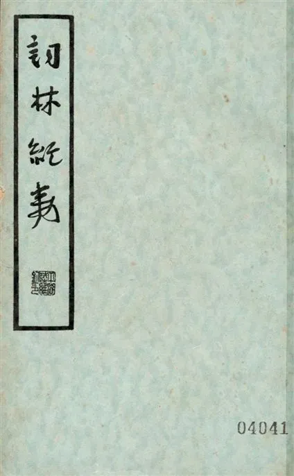 《詞林紀事 二十二卷 v.2》 作者:張思巖編輯 ; 張靜廬校點 1936年  PDF下载-汉笺公版书