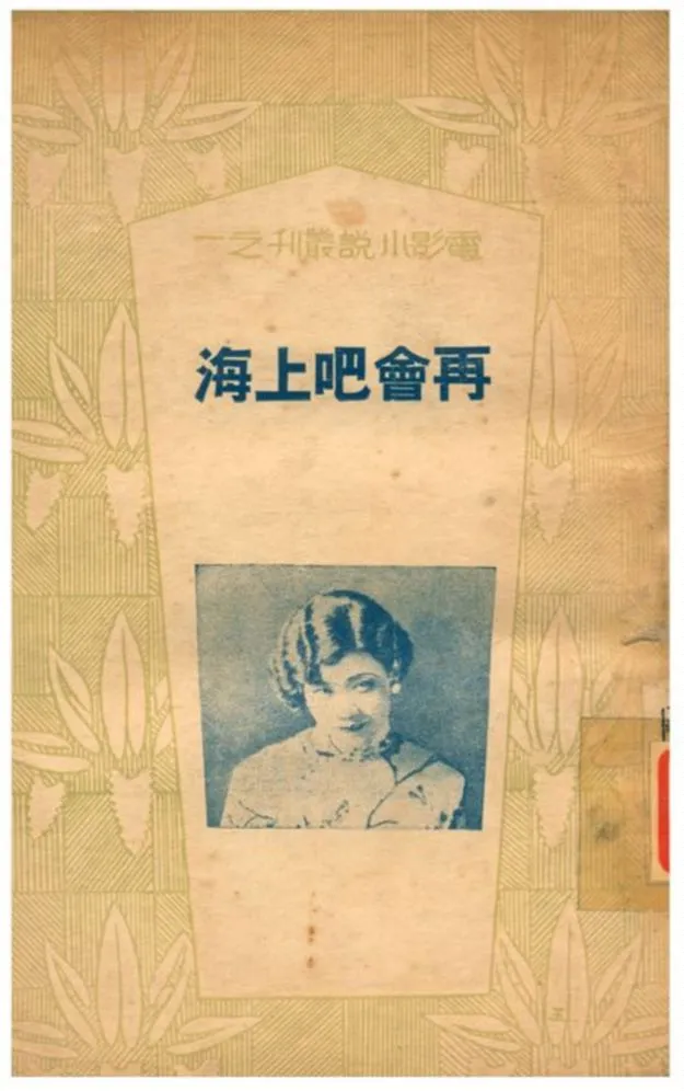 《再會吧上海》 作者:高陵編著 1934年  PDF下载-汉笺公版书