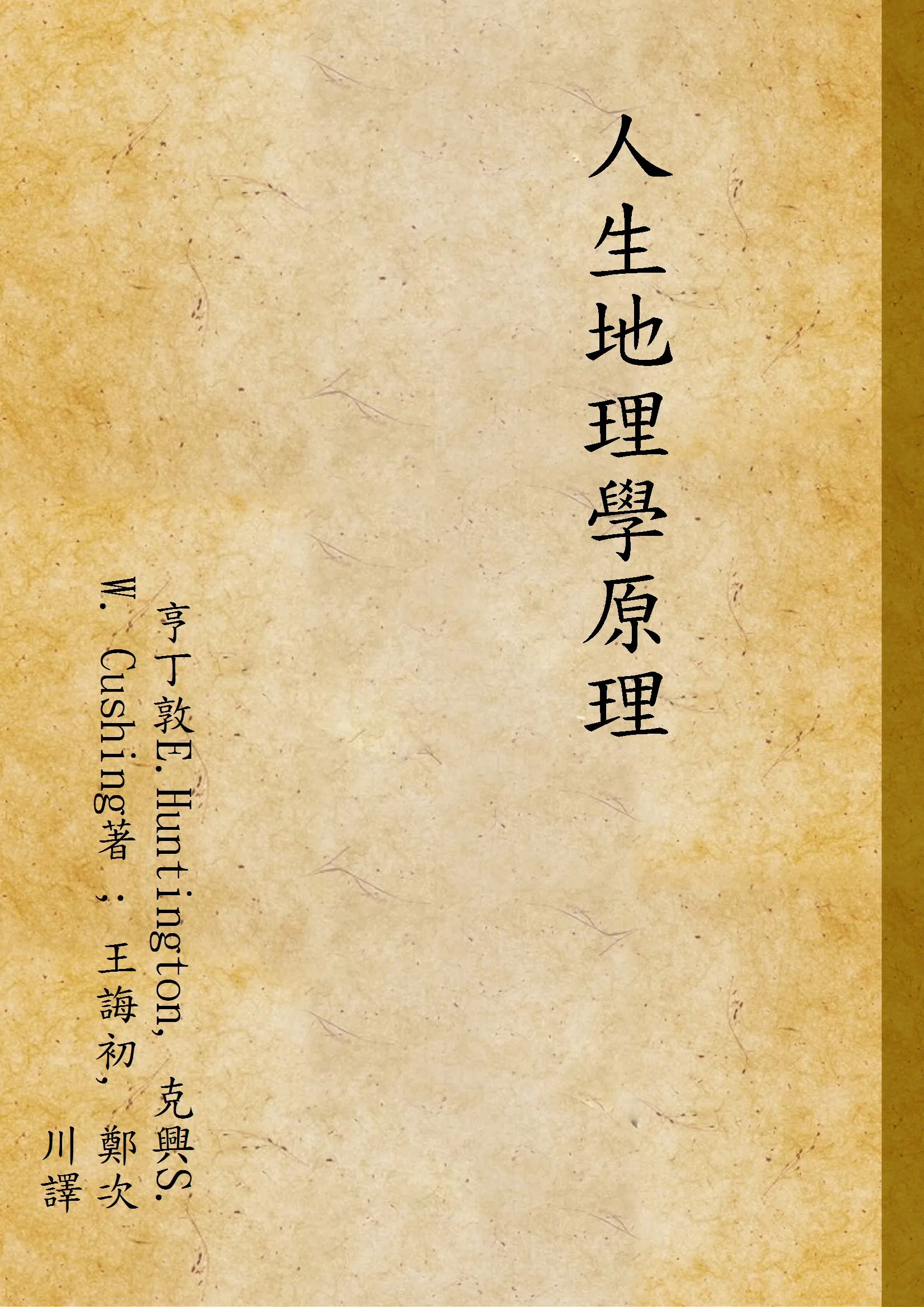 《人生地理學原理》 作者:亨丁敦E.Huntington, 克興S. W. Cushing著 ; 王誨初, 鄭次川譯 1930年  PDF下载-汉笺公版书