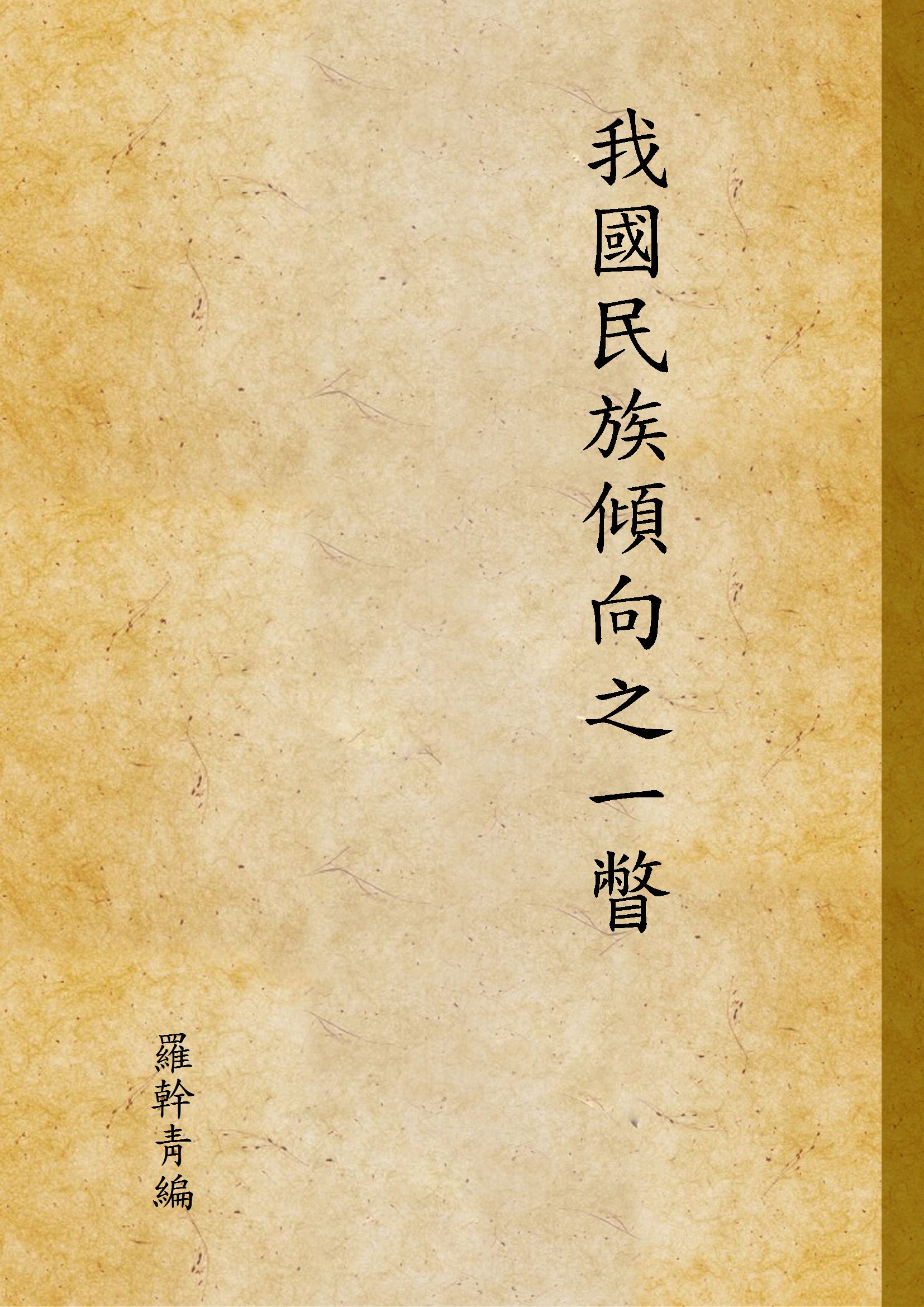 《我國民族傾向之一瞥》 作者:羅幹靑編 1929年  PDF下载-汉笺公版书