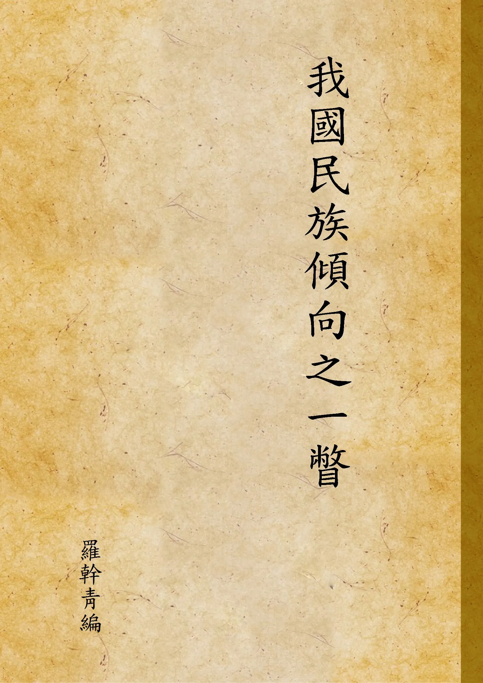 《我國民族傾向之一瞥》 作者:羅幹靑編 1929年  PDF下载-汉笺公版书