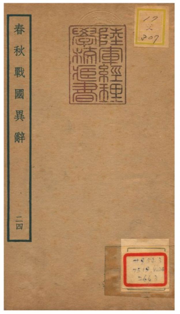 《春秋戰國異辭》 作者:陳厚耀撰 不詳年  PDF下载-汉笺公版书