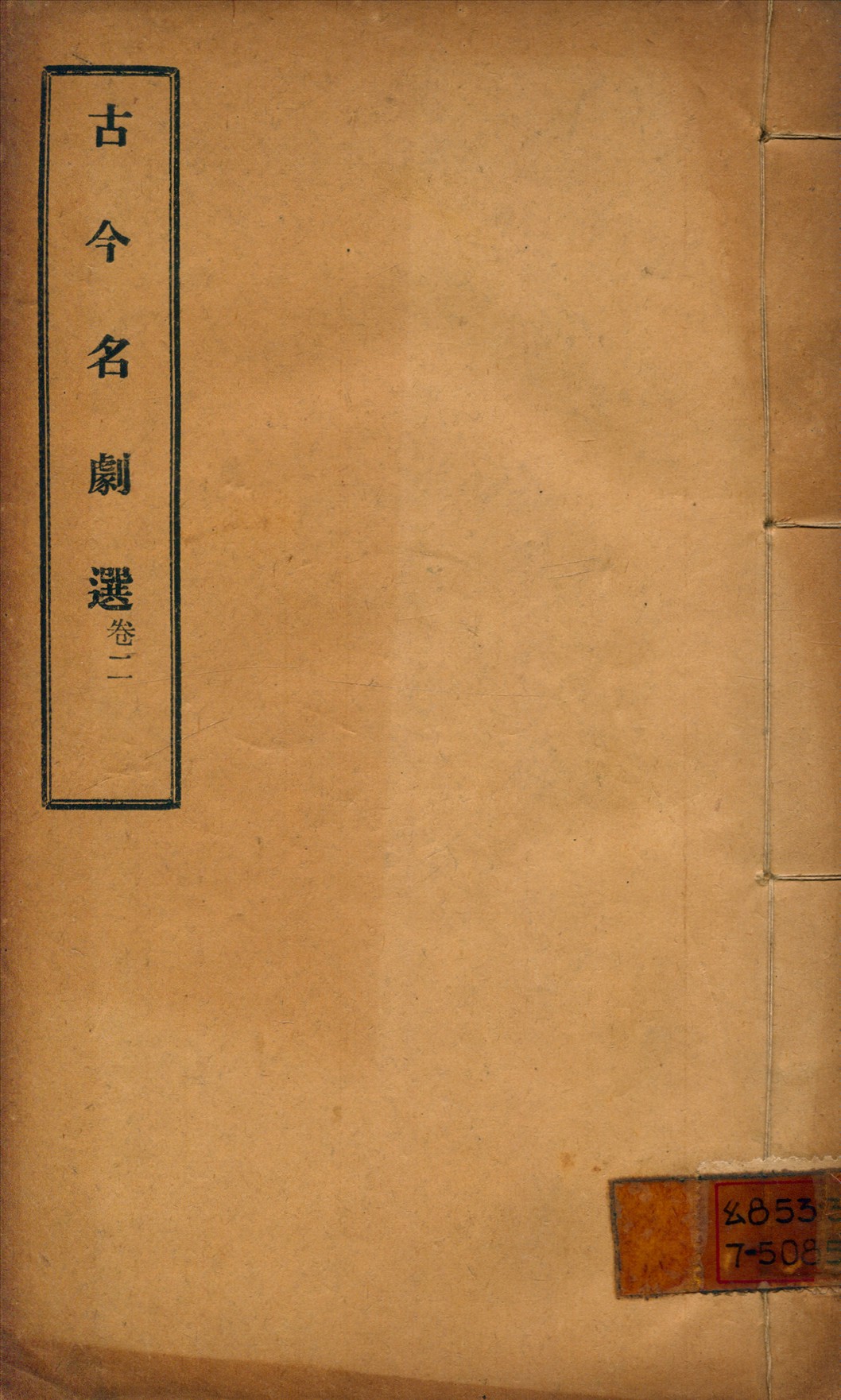 《古今名劇選 三卷》 作者:(元)秦簡夫等撰 吳梅編 1922年  PDF下载-汉笺公版书
