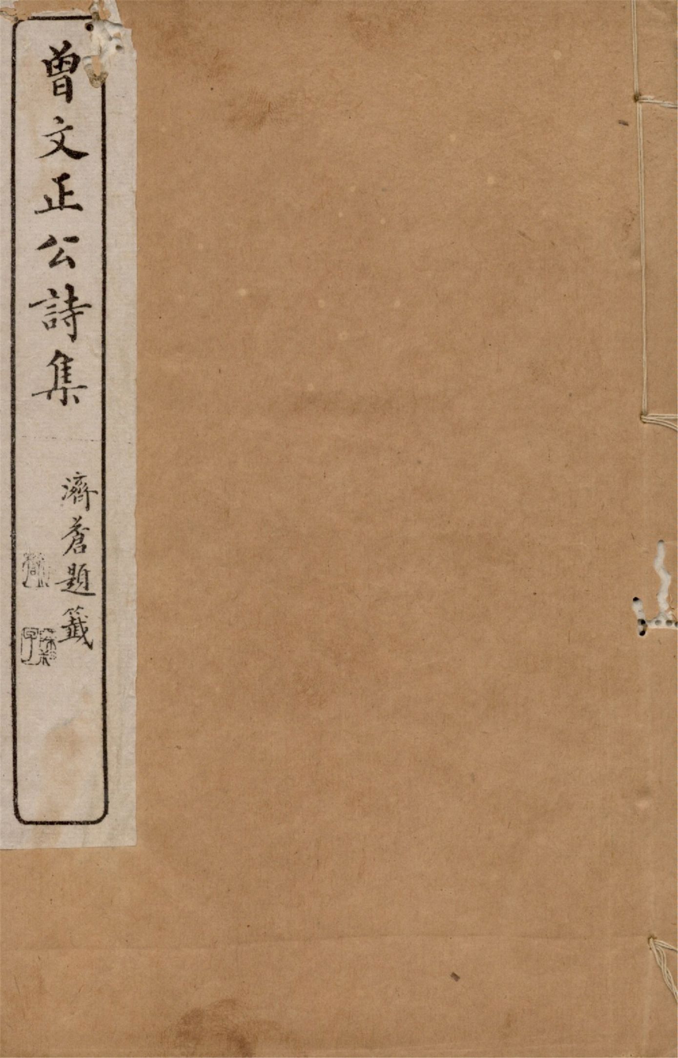 《曾文正公詩集 一卷 曾文正公文集 v.1》 作者:(清)曾國藩撰 1919年  PDF下载-汉笺公版书