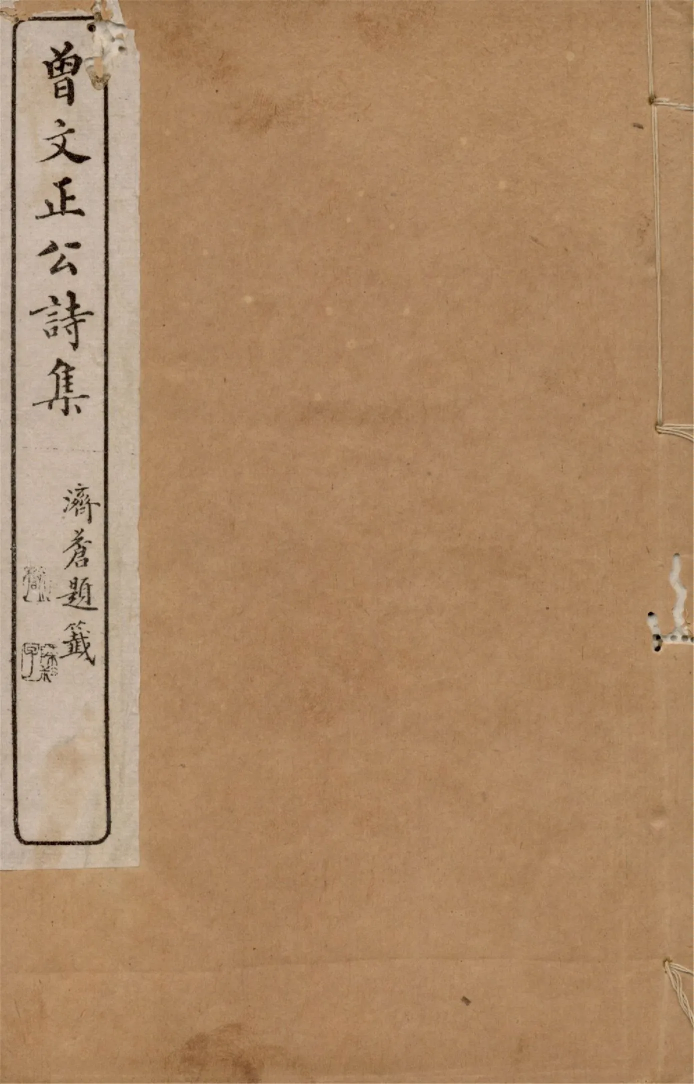 《曾文正公詩集 一卷 曾文正公文集 v.1》 作者:(清)曾國藩撰 1919年  PDF下载-汉笺公版书