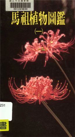 《馬祖植物圖鑑 v.1》 作者:鄭元春,黃淑芳著 1993年  PDF下载-汉笺公版书