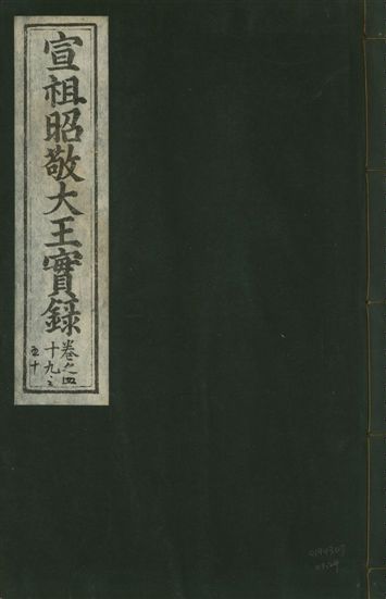《宣宗昭敬大王實錄 二百二十一卷 v.14 no.29》 作者:著者不詳 1931年  PDF下载-汉笺公版书