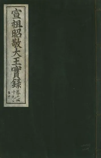 《宣宗昭敬大王實錄 二百二十一卷 v.14 no.29》 作者:著者不詳 1931年  PDF下载-汉笺公版书