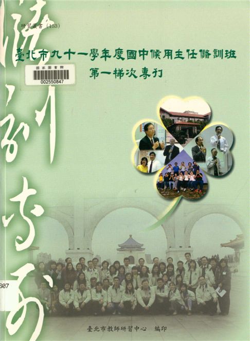 《臺北市國中候用主任儲訓班第一梯次專刊》 作者:劉智雄等編著 2003年  PDF下载-汉笺公版书