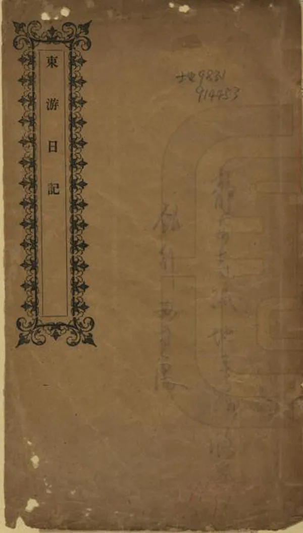 《東遊日記》编撰：李士田 清末[1851-1911] PDF下载-汉笺公版书