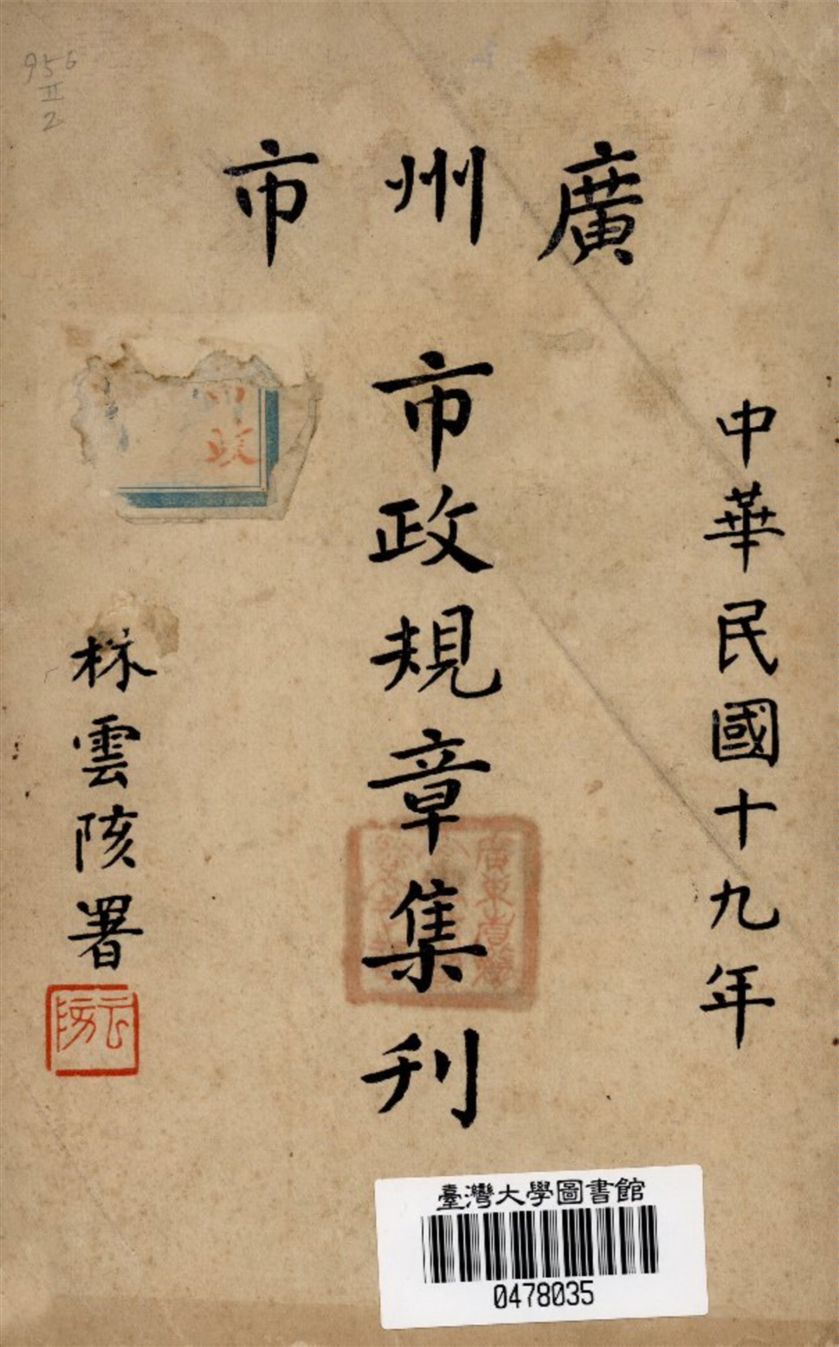 《廣州市市政規章集刊 v.2》 作者:廣州市市政府第一科編輯股編輯 1930年  PDF下载-汉笺公版书