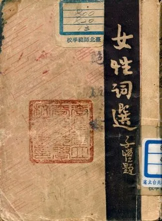 《女性詞選》 作者:胡雲翼編 1946年  PDF下载-汉笺公版书