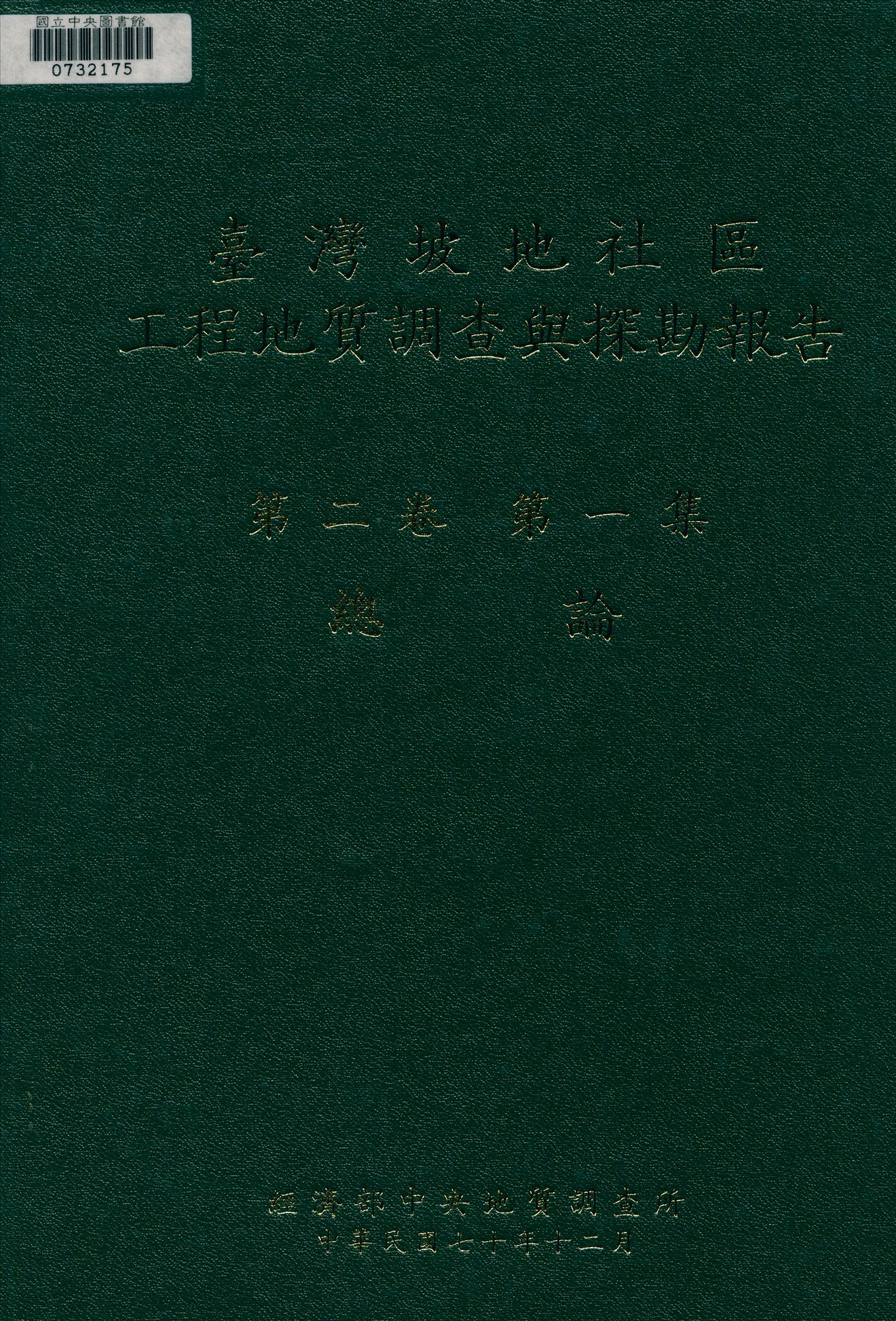 《臺灣坡地社區工程地質調查與探勘報告 v.2:1 c.2》 作者:經濟部中央地質調查所編 1981年  PDF下载-汉笺公版书