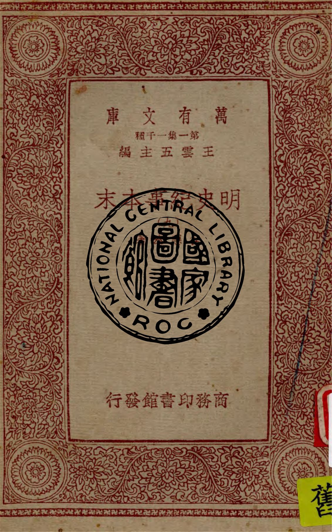 《明史紀事本末 v.9》 作者:谷應泰著 1949年  PDF下载-汉笺公版书