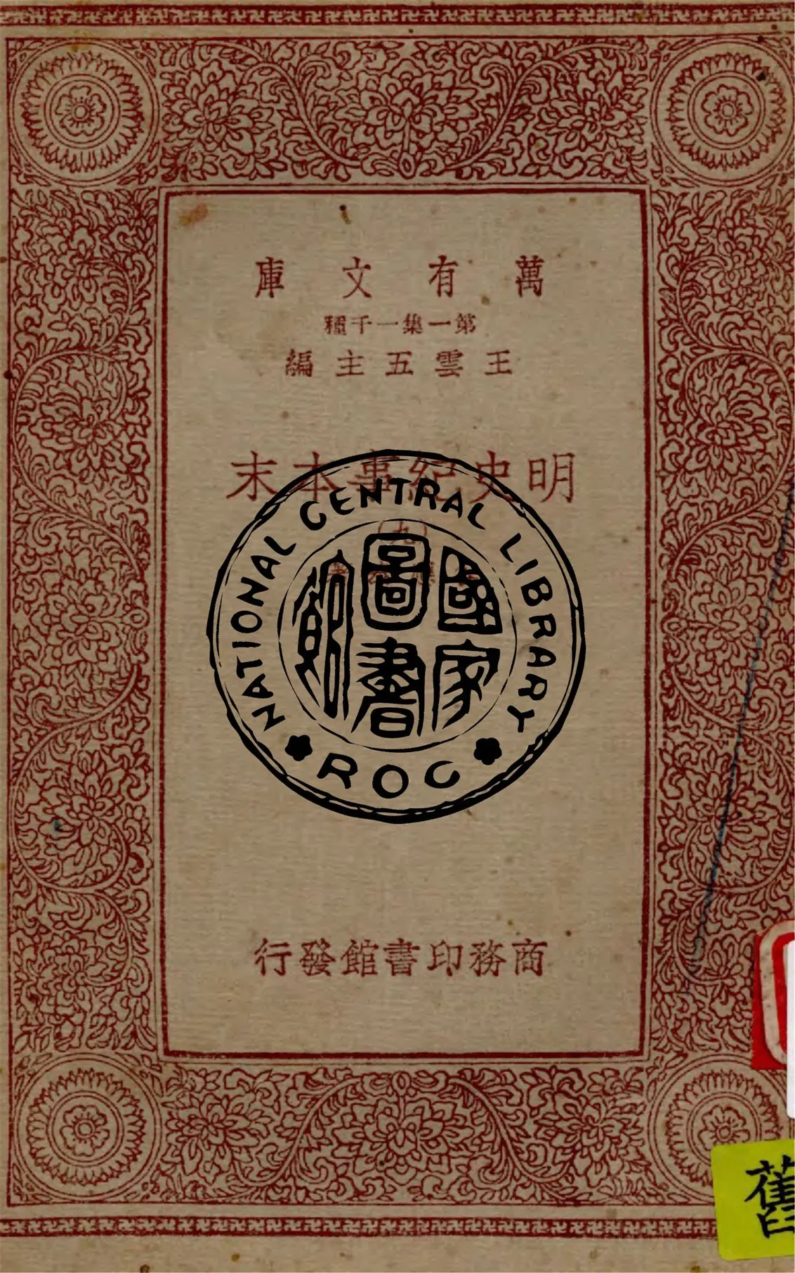 《明史紀事本末 v.9》 作者:谷應泰著 1949年  PDF下载-汉笺公版书