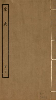 《宋史 四百九十六卷,目錄三卷 v.20 no.123》 作者:(元)脫脫等奉敕撰 1937年  PDF下载-汉笺公版书
