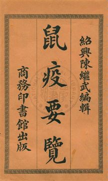 《鼠疫要覽》 作者:陳繼武編 民7.03[1918.03]年  PDF下载-汉笺公版书