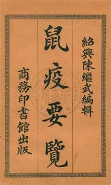 《鼠疫要覽》 作者:陳繼武編 民7.03[1918.03]年  PDF下载-汉笺公版书