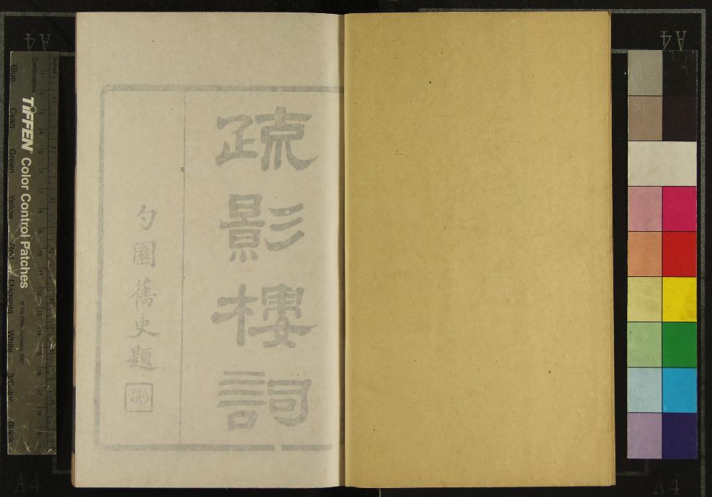 《疏影樓詞四種》作者：(清道光)姚燮；清姚變撰  刻本  PDF下载-汉笺公版书