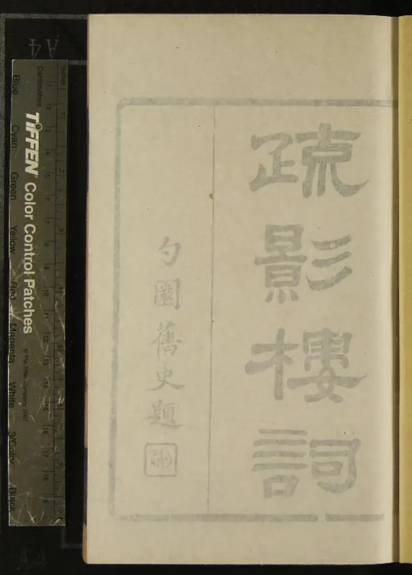 《疏影樓詞四種》作者：(清道光)姚燮；清姚變撰  刻本  PDF下载-汉笺公版书