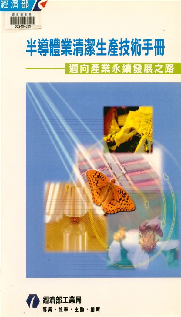 《半導體業清潔生產技術手冊》 作者:施延熙總編輯 2001年  PDF下载-汉笺公版书