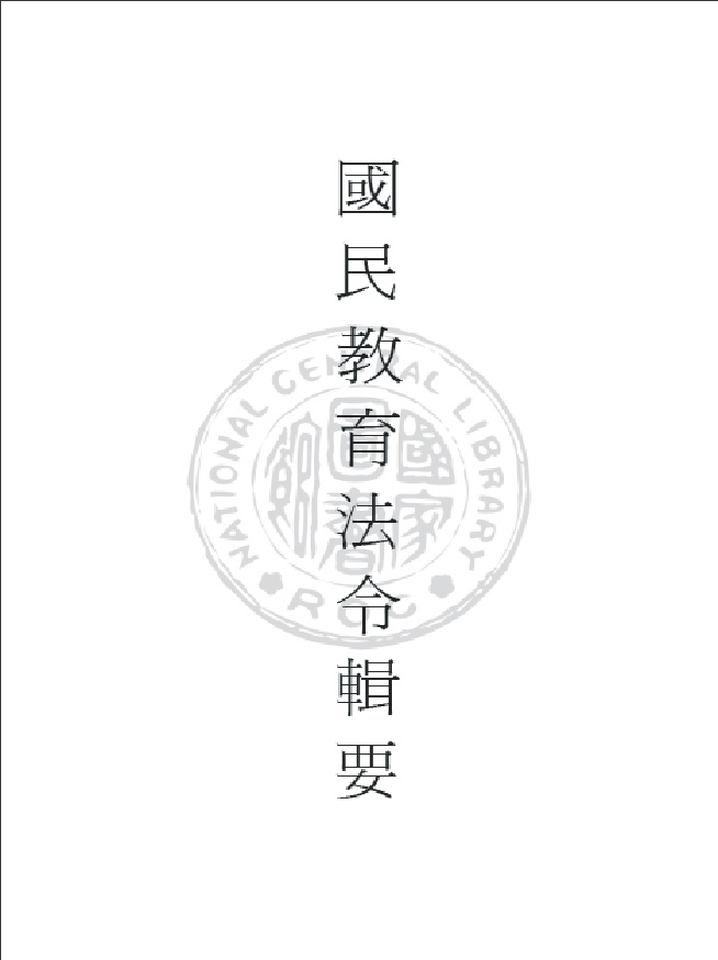 《國民教育法令輯要 v.1 》 作者:臺灣省行政長官公署教育處編輯 1946年  PDF下载-汉笺公版书