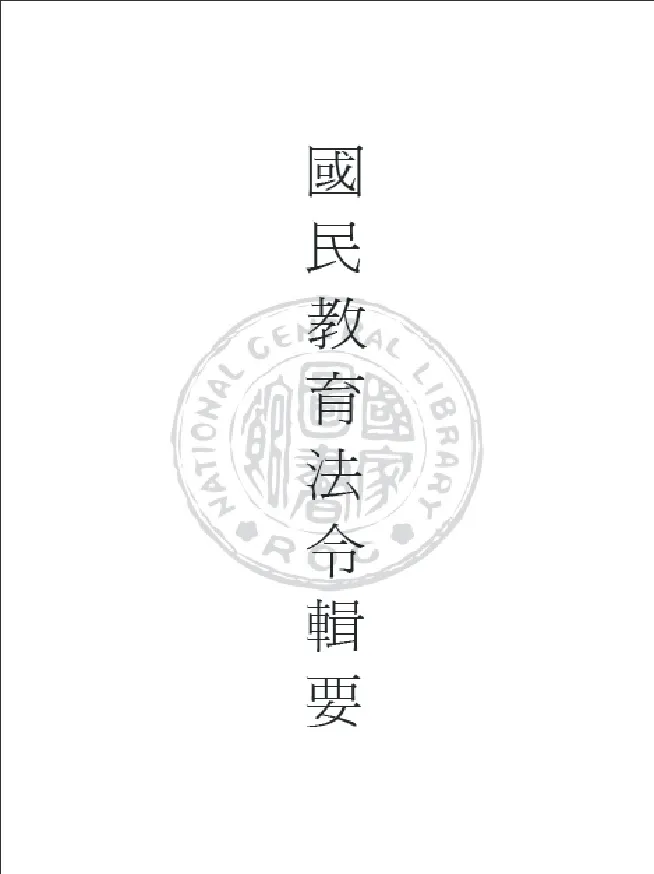 《國民教育法令輯要 v.1 》 作者:臺灣省行政長官公署教育處編輯 1946年  PDF下载-汉笺公版书