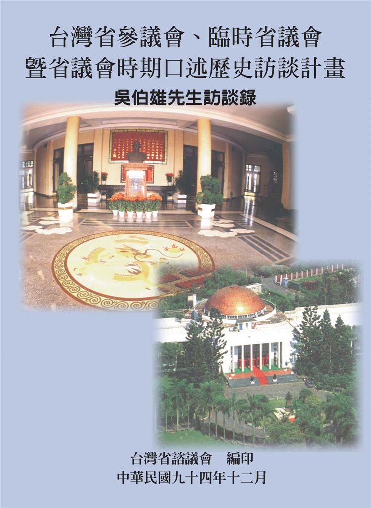 《吳伯雄先生訪談錄》 作者:余玲雅, 周細滿計畫主持 ; 陳世宏協同主持 ; 臺灣省諮議會編 2005年  PDF下载-汉笺公版书