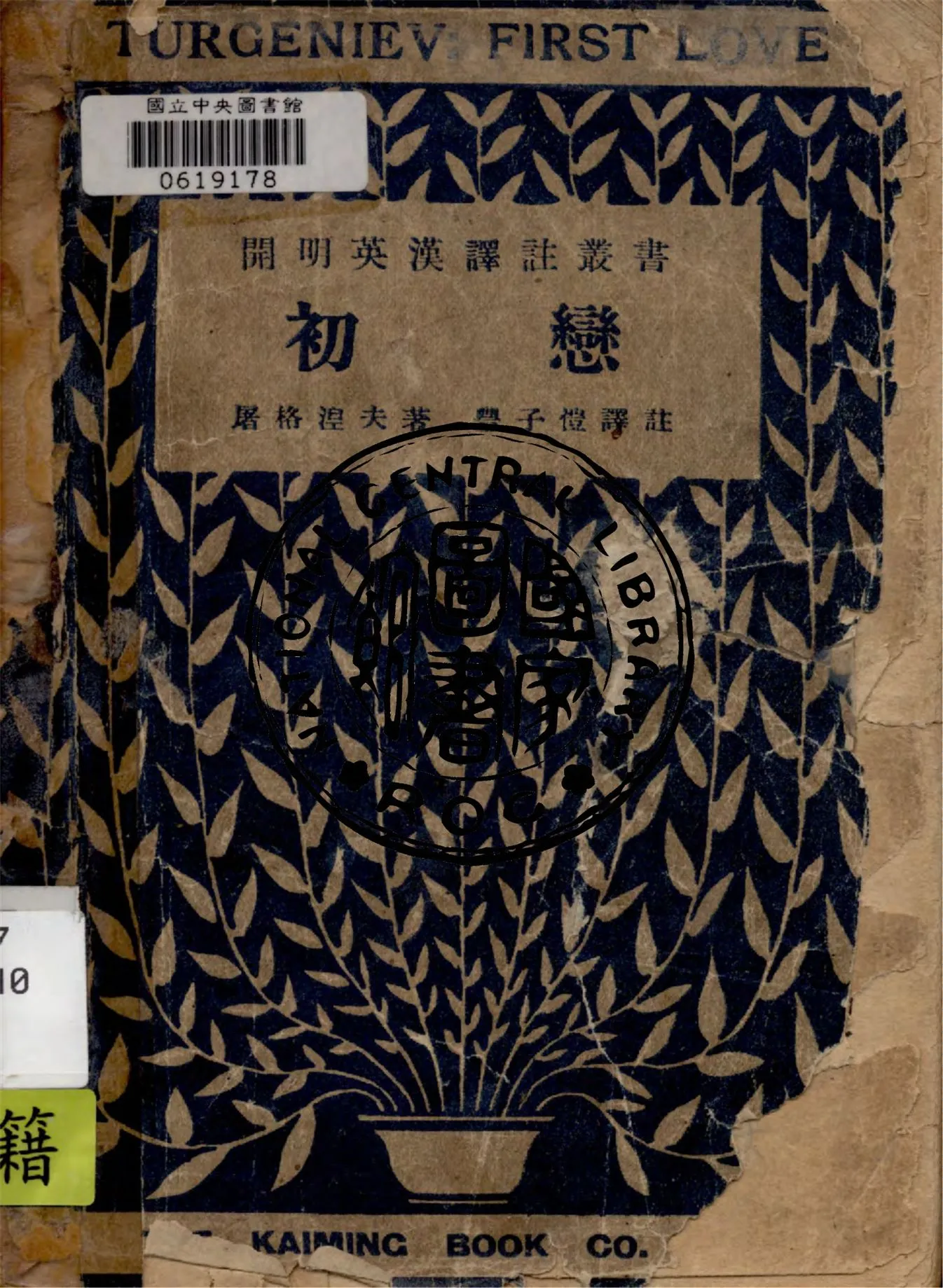 《初戀》 作者:屠格涅夫I. Turgeniev原著 ; 豐子愷翻譯 1947年  PDF下载-汉笺公版书