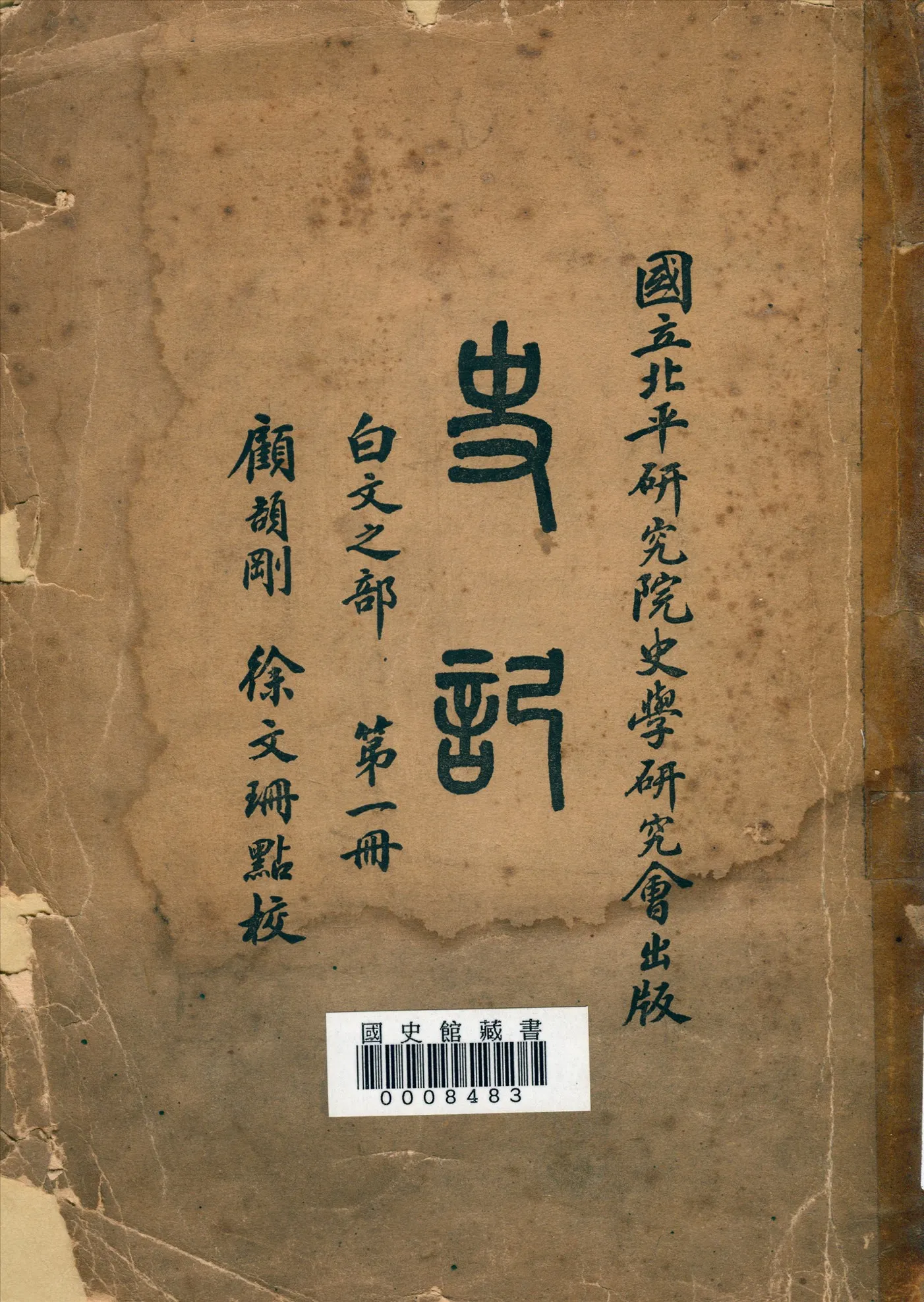 《史記:白文之部》 作者:(漢)司馬遷著;顧頡剛, 徐文珊點校 1936年  PDF下载-汉笺公版书