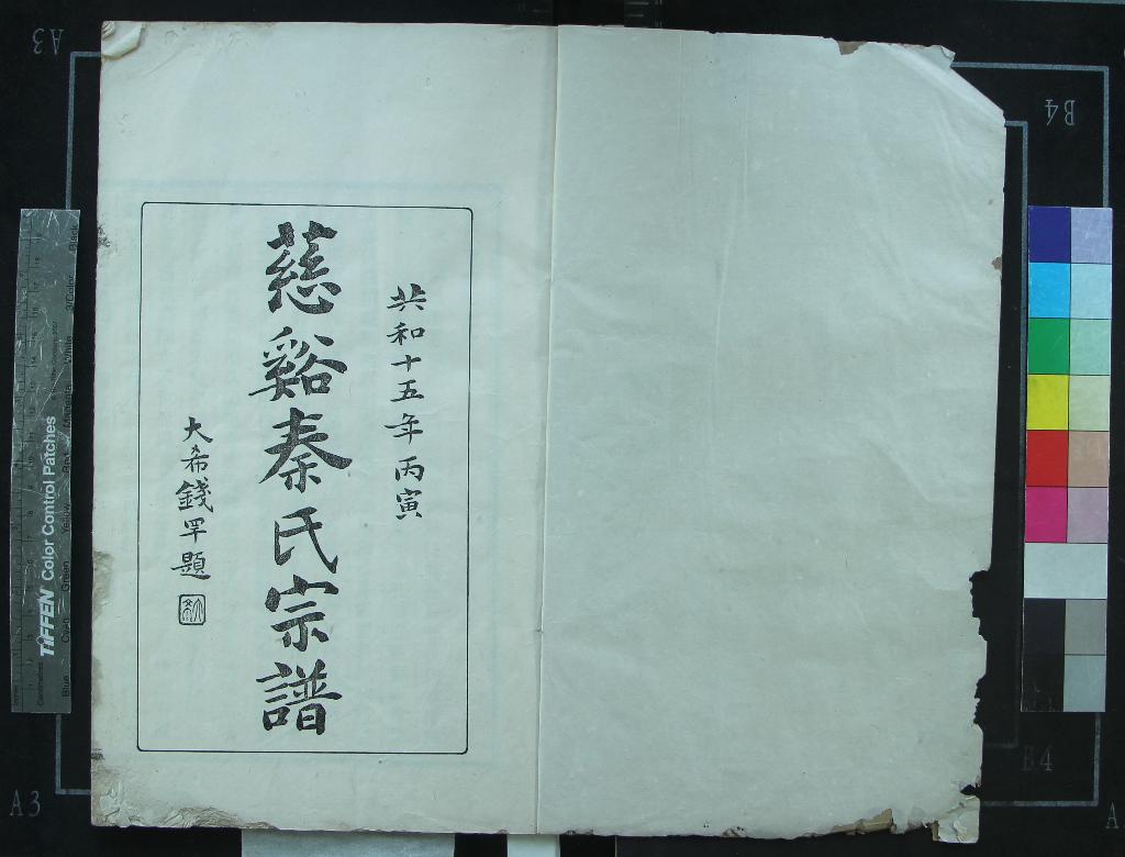 《[浙江慈溪]慈溪秦氏宗譜二十八卷》作者：(民國)民國秦祖澤纂修刊梓、民國秦啟瑞、秦謙忠、秦樹蕙仝參校  木活字印本  PDF下载-汉笺公版书